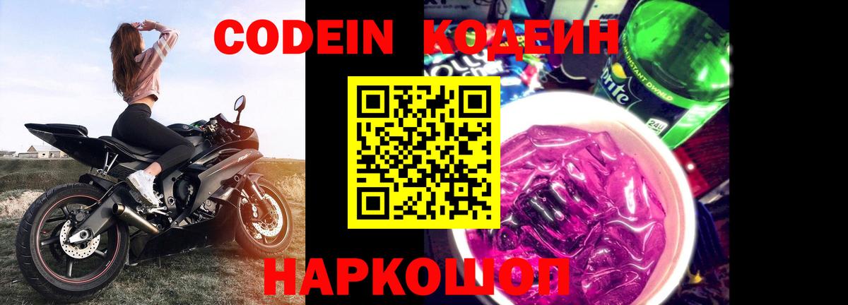 Codein напиток Lean (лин)  Кодеин Purple Drank  Вход с VPN  Выкса 